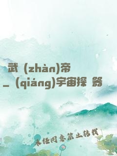 劍武戰(zhàn)帝