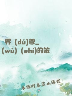 劍界獨(dú)尊