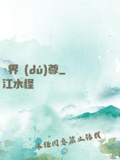 劍界獨(dú)尊
