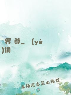 劍界獨尊