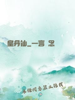 劍皇丹仙
