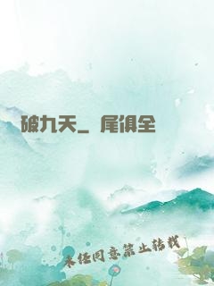 劍破九天