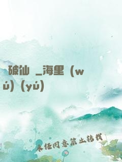 劍破仙驚