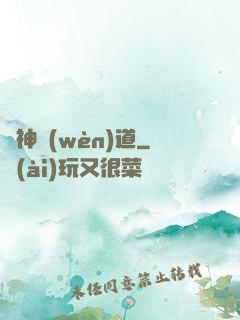 劍神問(wèn)道