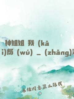 劍神姐姐帶我開(kāi)局無(wú)敵