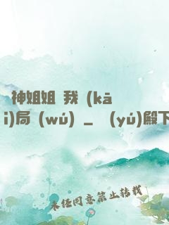 劍神姐姐帶我開(kāi)局無(wú)敵