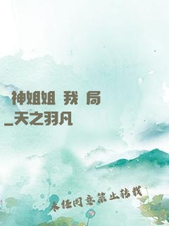 劍神姐姐帶我開局無敵