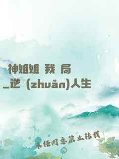 劍神姐姐帶我開局無敵