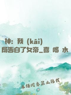 劍神：我開(kāi)局告白了女帝