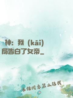 劍神：我開(kāi)局告白了女帝