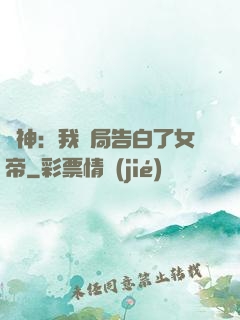 劍神：我開局告白了女帝