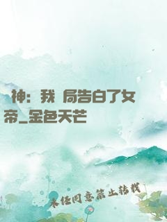 劍神：我開局告白了女帝