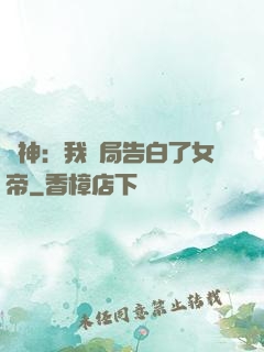 劍神：我開局告白了女帝