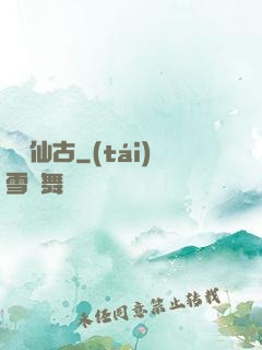 劍絕仙古