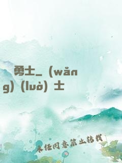 劍與勇士