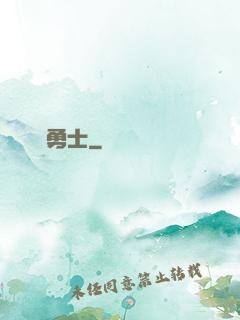 劍與勇士