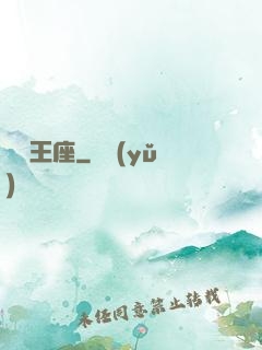 劍與王座