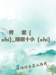 劍與異界與燒燒果實(shí)
