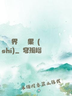 劍與異界與燒燒果實(shí)