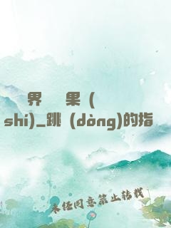 劍與異界與燒燒果實(shí)
