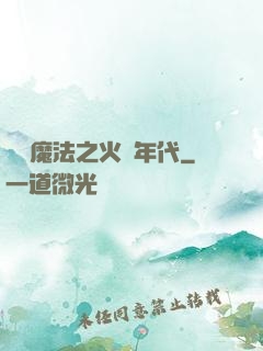 劍與魔法之火紅年代