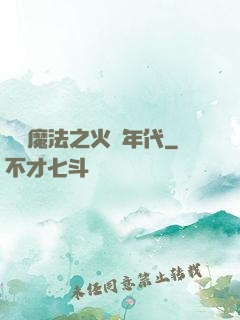 劍與魔法之火紅年代