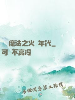 劍與魔法之火紅年代