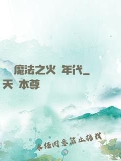 劍與魔法之火紅年代