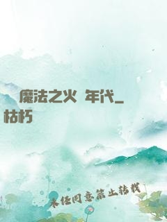 劍與魔法之火紅年代