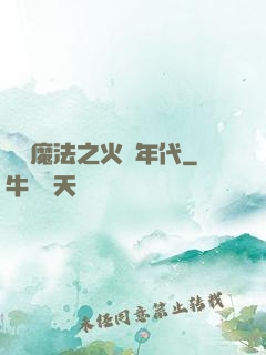 劍與魔法之火紅年代