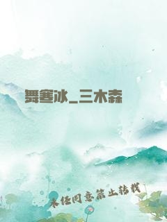劍舞寒冰