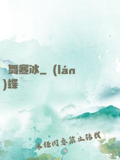 劍舞寒冰