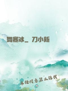 劍舞寒冰