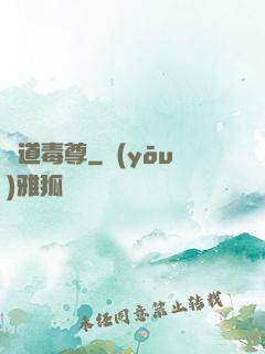 劍道毒尊