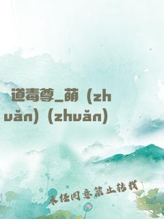 劍道毒尊