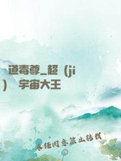 劍道毒尊