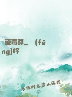 劍道毒尊