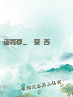 劍道毒尊
