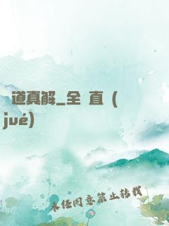 劍道真解