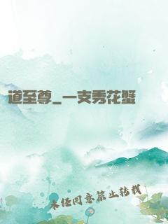 劍道至尊
