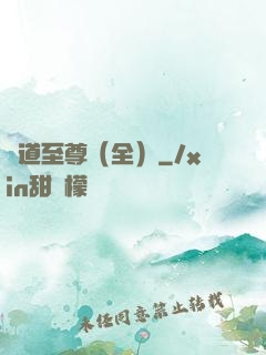 劍道至尊（全）