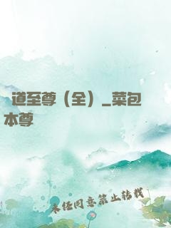 劍道至尊（全）