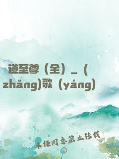 劍道至尊（全）