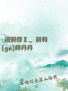 劍道邪尊Ⅱ