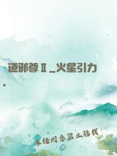 劍道邪尊Ⅱ