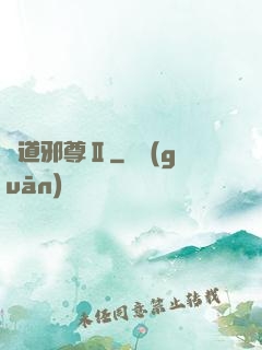 劍道邪尊Ⅱ