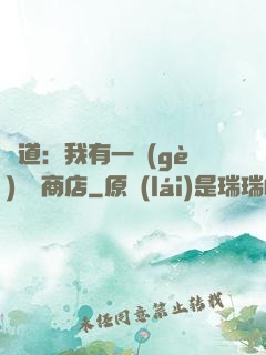 劍道：我有一個(gè)兌換商店
