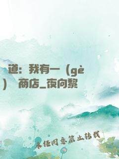 劍道：我有一個(gè)兌換商店