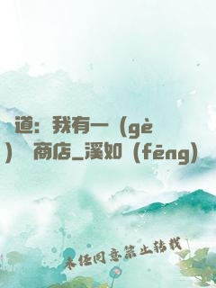 劍道：我有一個(gè)兌換商店