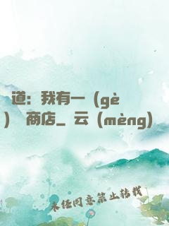 劍道：我有一個(gè)兌換商店